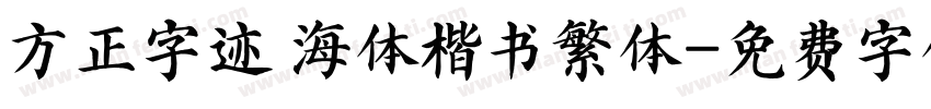 方正字迹 海体楷书繁体字体转换